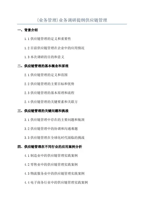 {业务管理}业务调研提纲供应链管理