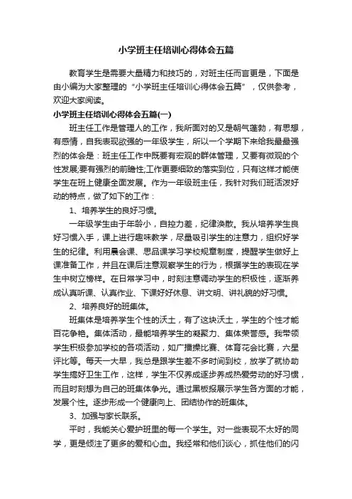 小学班主任培训心得体会五篇