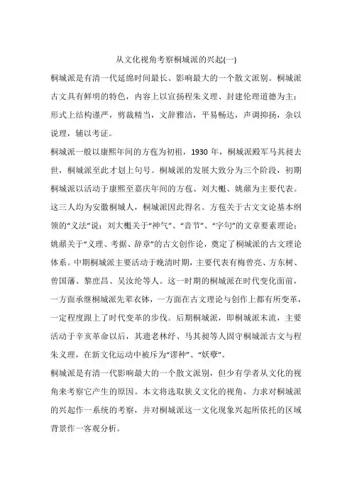 从文化视角考察桐城派的兴起(一)