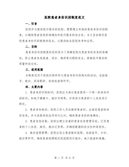 医院患者身份识别制度范文(3篇)