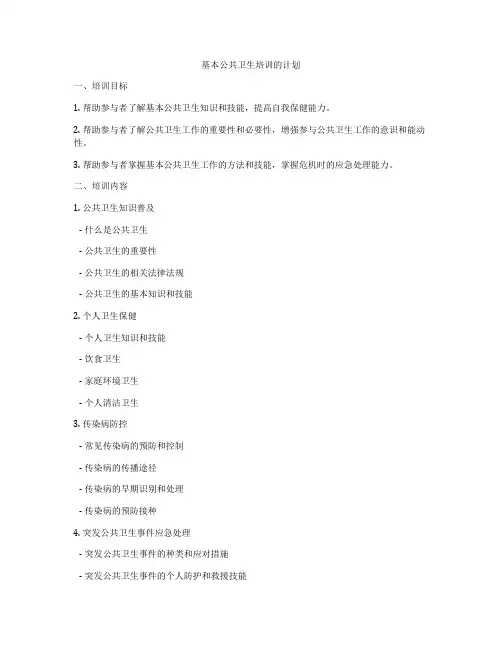 基本公共卫生培训的计划