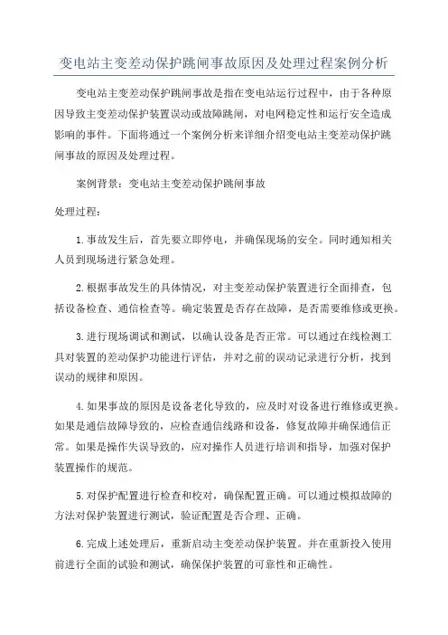 变电站主变差动保护跳闸事故原因及处理过程案例分析