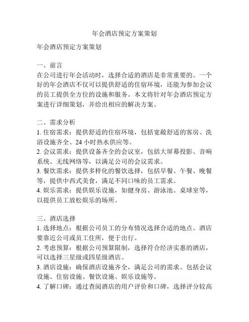 年会酒店预定方案策划