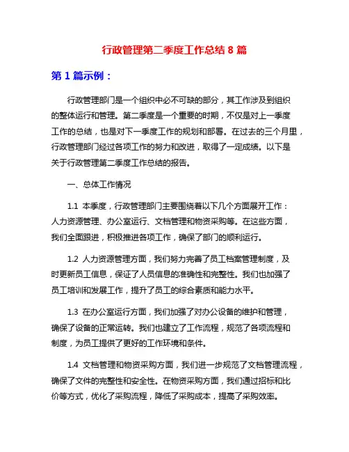 行政管理第二季度工作总结8篇