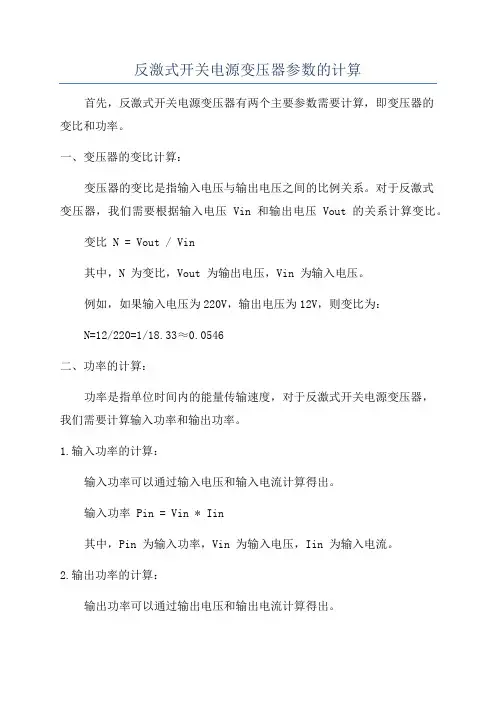 反激式开关电源变压器参数的计算