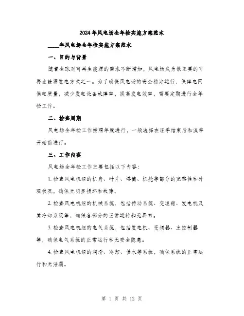 2024年风电场全年检实施方案范本(3篇)