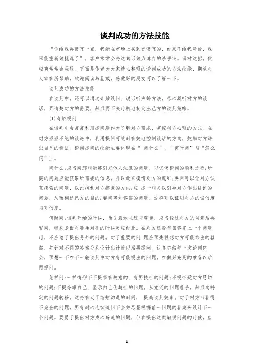 谈判成功的方法技巧