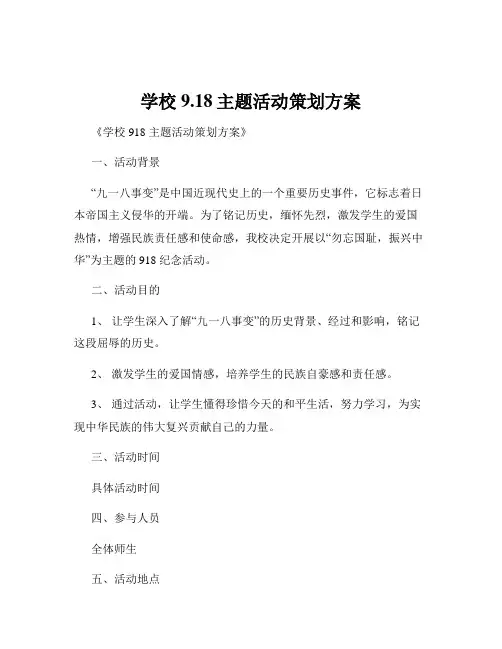 学校9.18主题活动策划方案