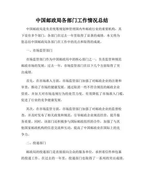 中国邮政局各部门工作情况总结