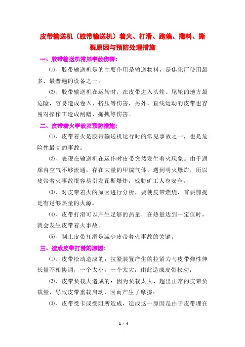 皮带输送机(胶带输送机)着火、打滑、跑偏、撒料、撕裂原因与预防处理措施