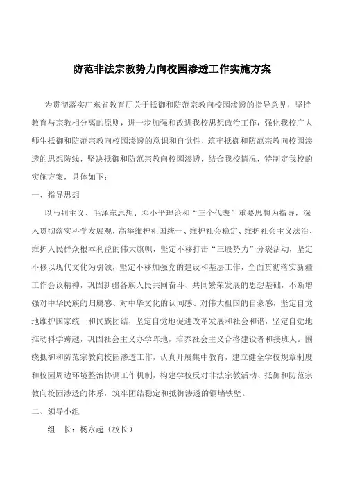 防范非法宗教势力向校园渗透实施方案
