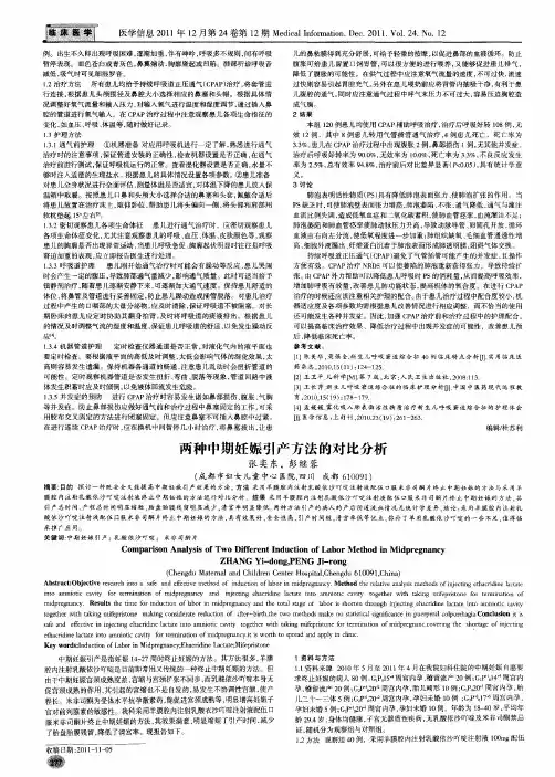 两种中期妊娠引产方法的对比分析