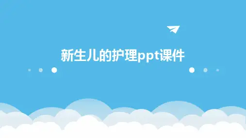 新生儿的护理ppt课件