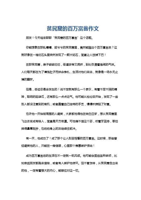 贫民窟的百万富翁作文