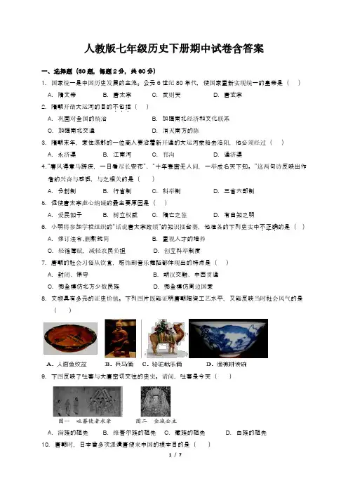 07-人教版七年级历史下册期中试卷含答案