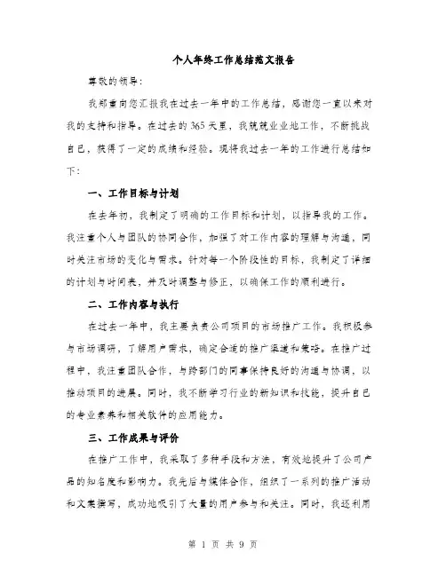 个人年终工作总结范文报告(4篇)