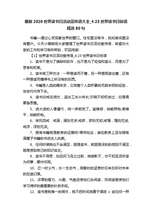 最新2020世界读书日活动宣传语大全_4.23世界读书日标语精选80句