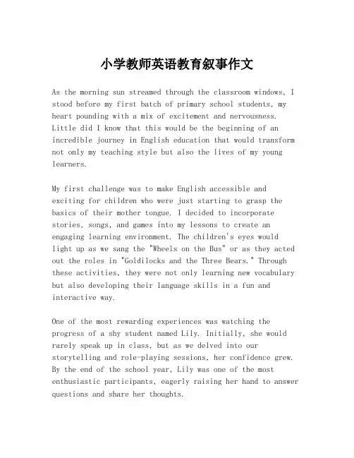 小学教师英语教育叙事作文