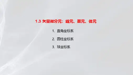 矢量微分元