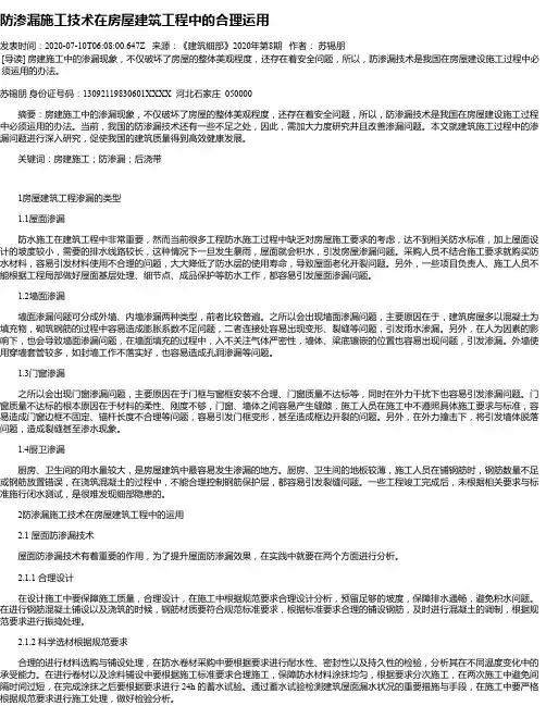 防渗漏施工技术在房屋建筑工程中的合理运用