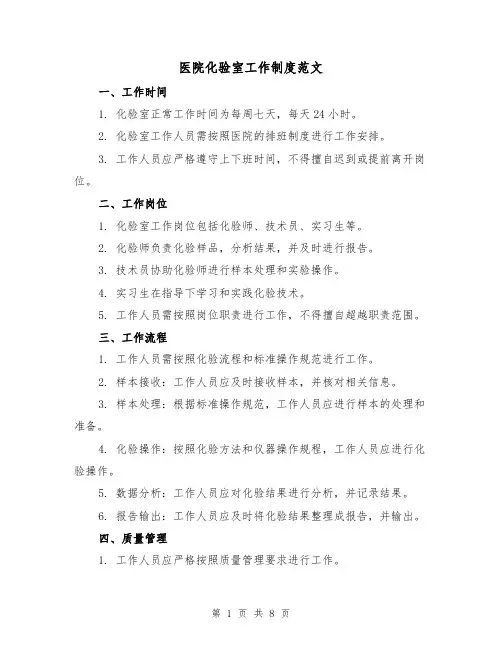 医院化验室工作制度范文(3篇)