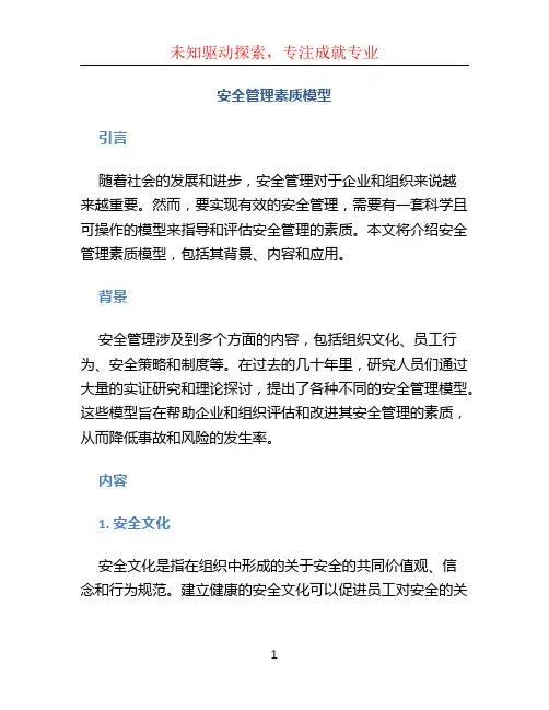 安全管理 素质模型