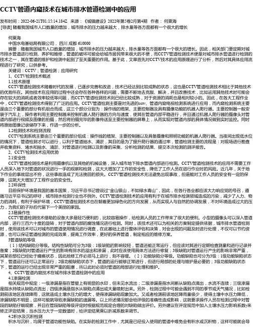 CCTV管道内窥技术在城市排水管道检测中的应用