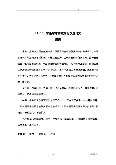 CA6140普通车床的数控化改造论文