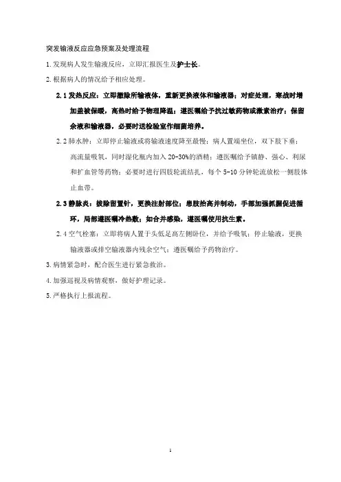 19.突发输液反应应急预案及处理流程
