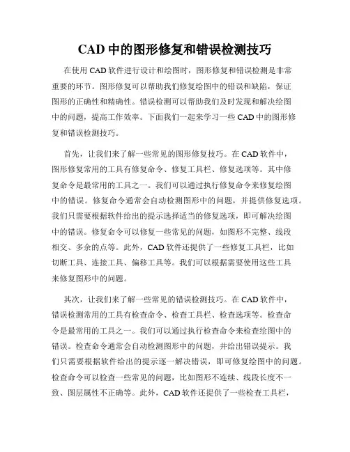 CAD中的图形修复和错误检测技巧