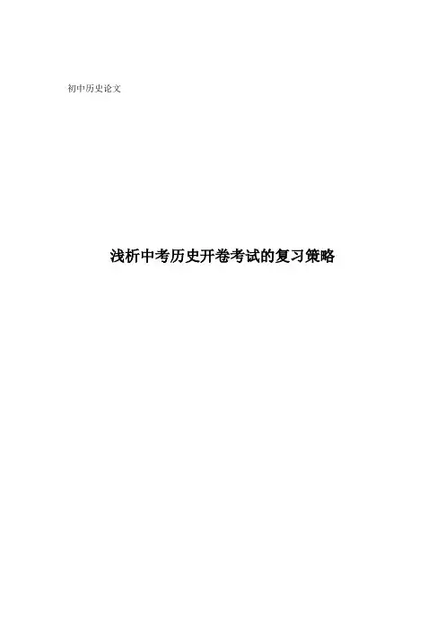 浅析中考历史开卷考试的复习策略