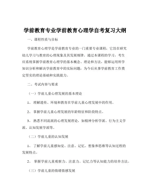 学前教育专业学前教育心理学自考复习大纲