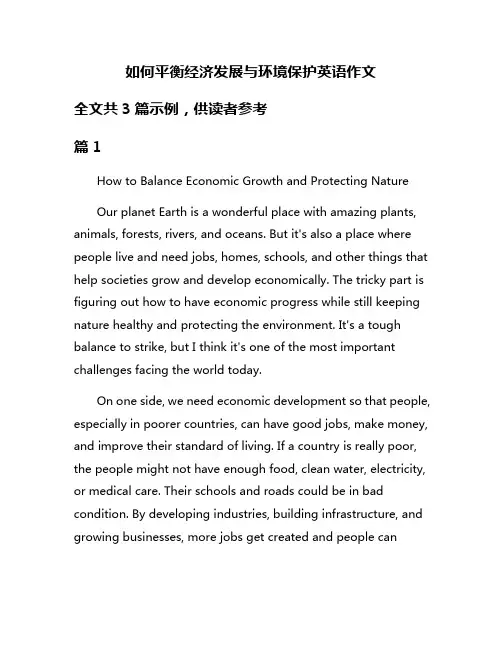 如何平衡经济发展与环境保护英语作文