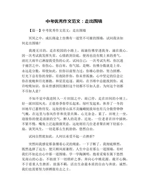 中考优秀作文范文：走出围墙