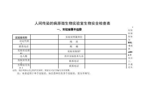 人间传染的病原微生物实验室生物安全检查表