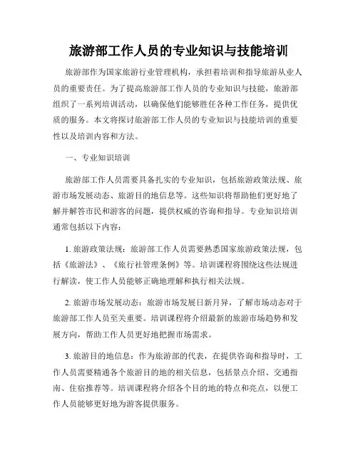 旅游部工作人员的专业知识与技能培训