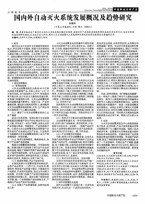 国内外自动灭火系统发展概况及趋势研究