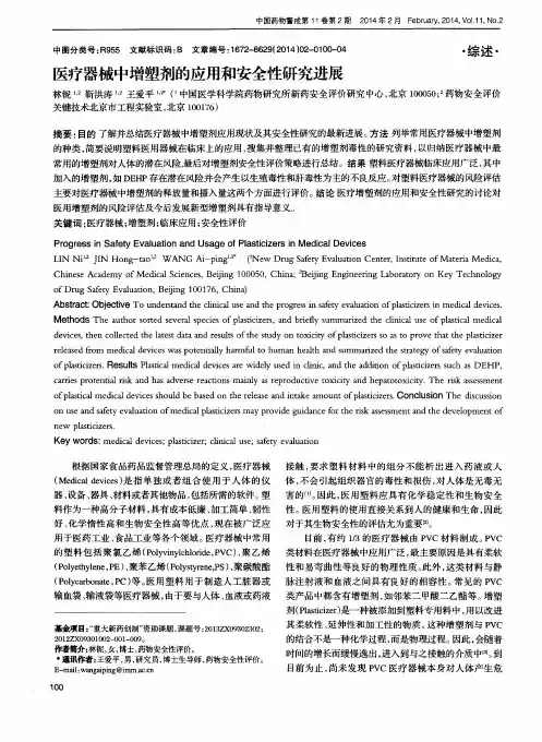 医疗器械中增塑剂的应用和安全性研究进展