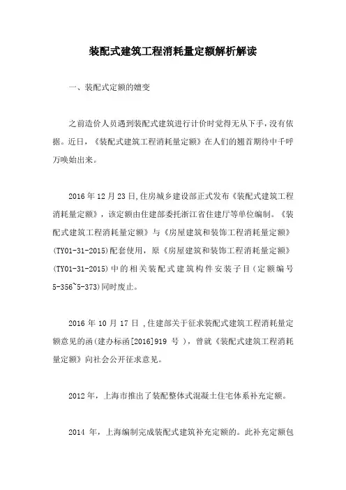 装配式建筑工程消耗量定额解析解读【最新版】