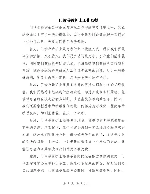 门诊导诊护士工作心得