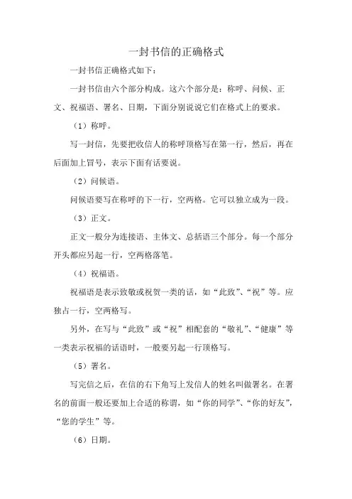 一封书信的正确格式