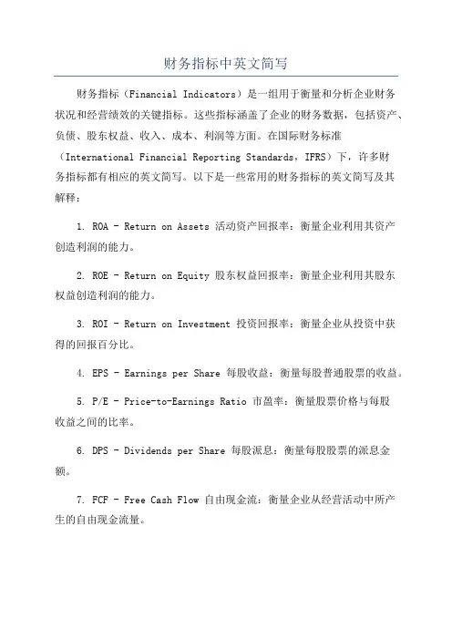 财务指标中英文简写