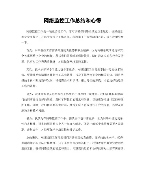网络监控工作总结和心得