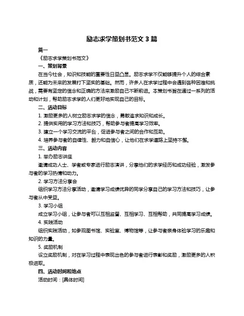 励志求学策划书范文3篇