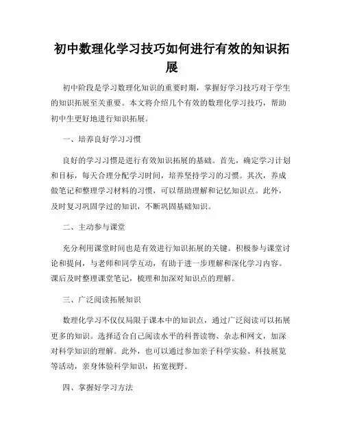 初中数理化学习技巧如何进行有效的知识拓展