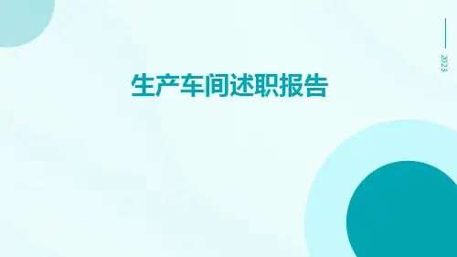 生产车间述职报告PPT