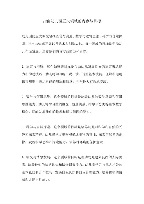 指南幼儿园五大领域的内容与目标
