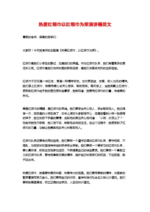热爱红领巾以红领巾为荣演讲稿范文