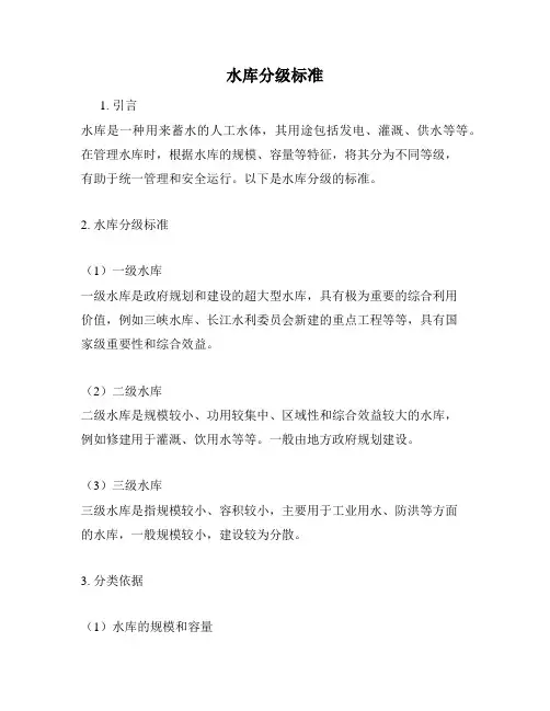 水库分级标准