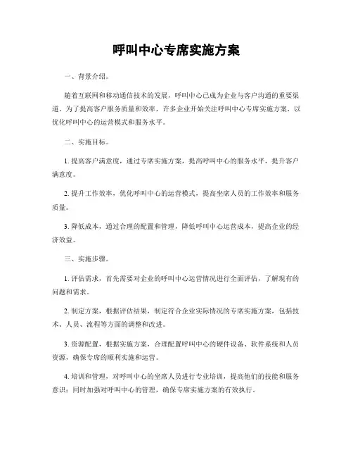 呼叫中心专席实施方案